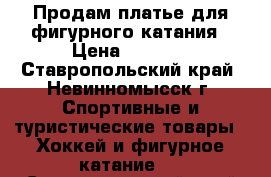 Продам платье для фигурного катания › Цена ­ 1 000 - Ставропольский край, Невинномысск г. Спортивные и туристические товары » Хоккей и фигурное катание   . Ставропольский край,Невинномысск г.